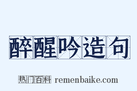 醉醒吟造句是什么意思的图片